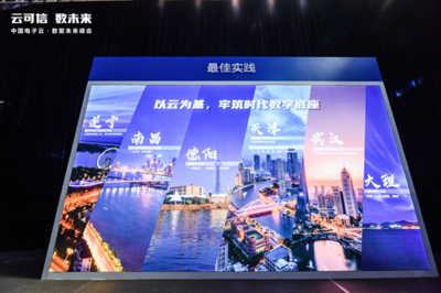 云可信 數未來——2021中國電子云·數聚未來峰會在武漢盛大舉辦